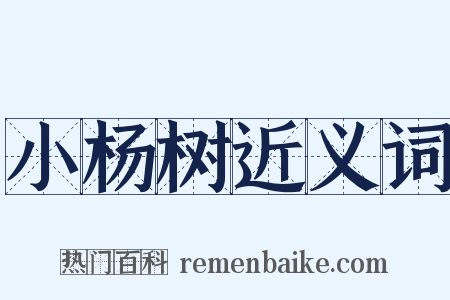 小杨树近义词是什么意思的图片